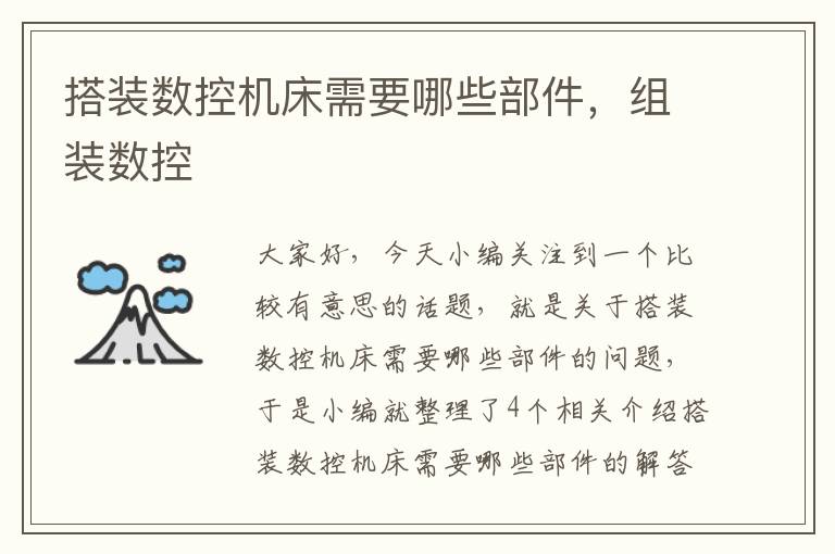 搭装数控机床需要哪些部件,组装数控