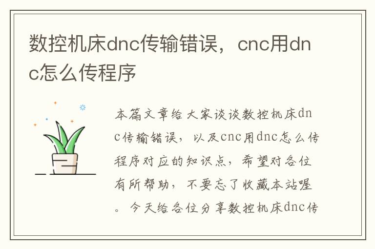 数控机床dnc传输错误,cnc用dnc怎么传程序