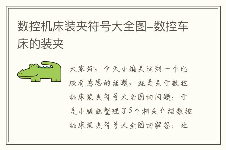 数控机床装夹符号大全图-数控车床的装夹