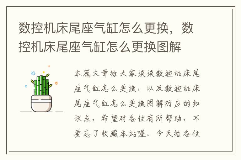 数控机床尾座气缸怎么更换,数控机床尾座气缸怎么更换图解