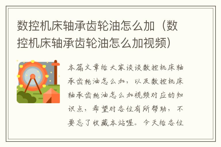 数控机床轴承齿轮油怎么加(数控机床轴承齿轮油怎么加视频)