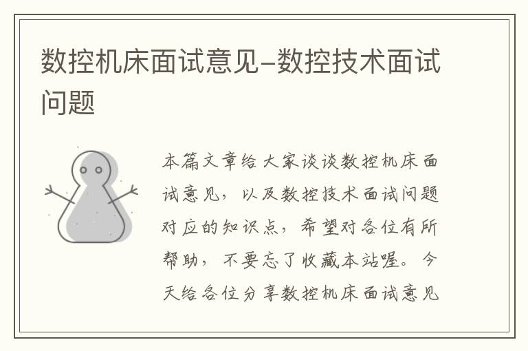 数控机床面试意见-数控技术面试问题