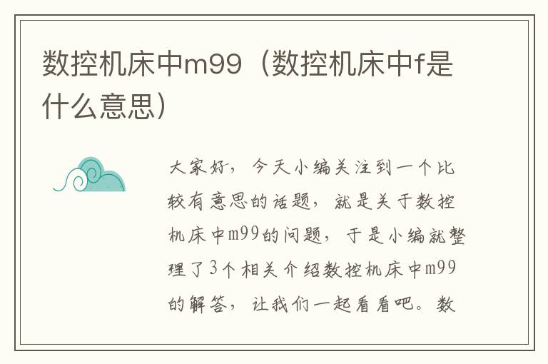数控机床中m99(数控机床中f是什么意思)