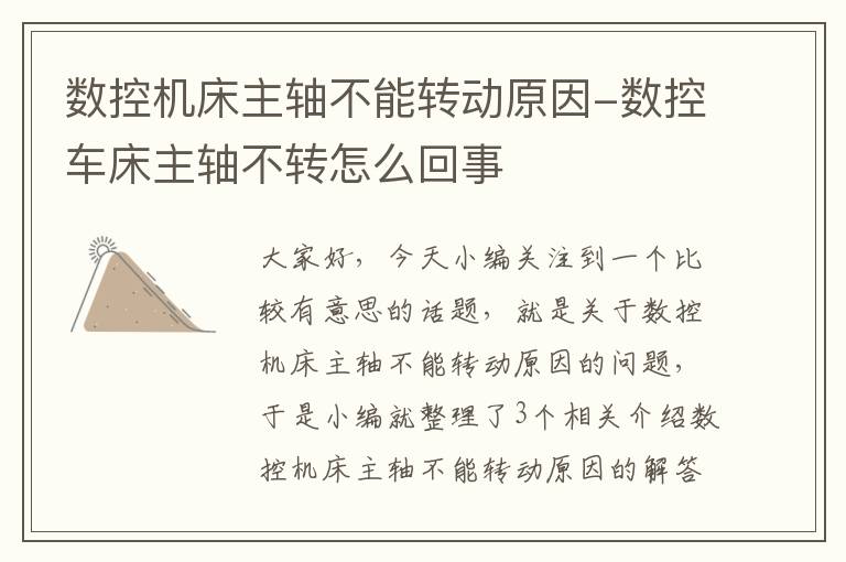 数控机床主轴不能转动原因-数控车床主轴不转怎么回事