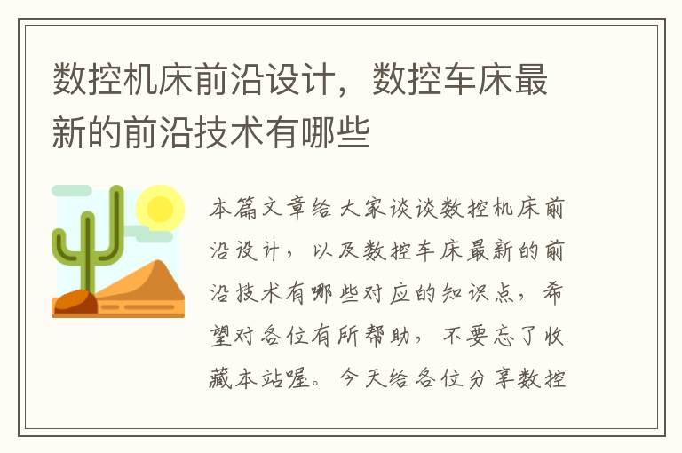 数控机床前沿设计,数控车床最新的前沿技术有哪些