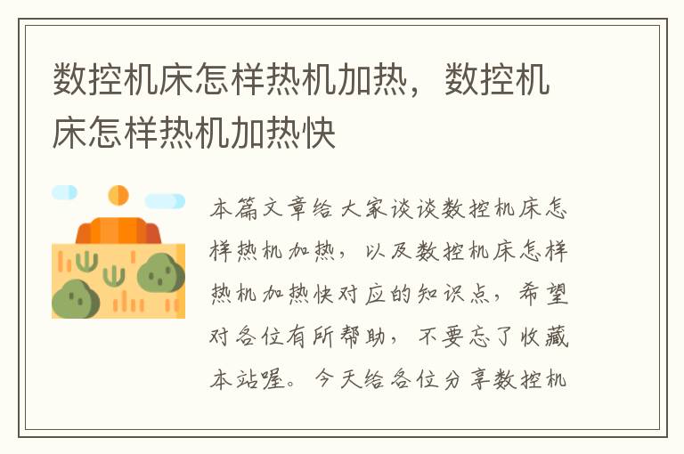 数控机床怎样热机加热,数控机床怎样热机加热快