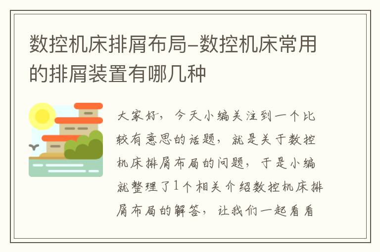 数控机床排屑布局-数控机床常用的排屑装置有哪几种