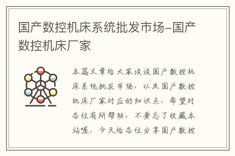 国产数控机床系统批发市场-国产数控机床厂家