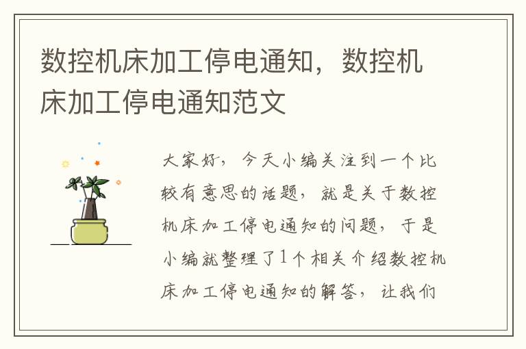数控机床加工停电通知,数控机床加工停电通知范文