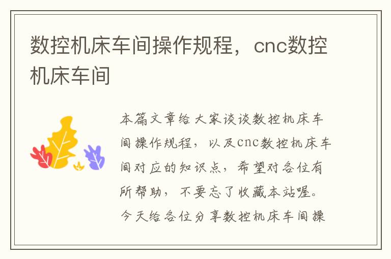 数控机床车间操作规程,cnc数控机床车间