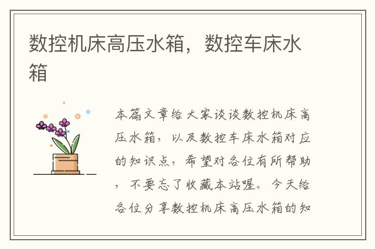 数控机床高压水箱,数控车床水箱