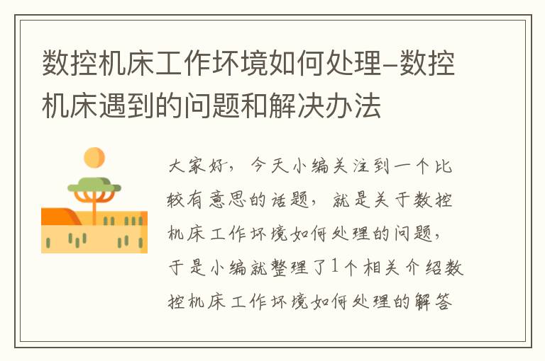 数控机床工作坏境如何处理-数控机床遇到的问题和解决办法