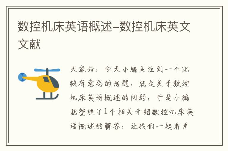 数控机床英语概述-数控机床英文文献