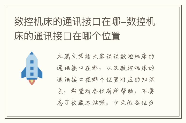 数控机床的通讯接口在哪-数控机床的通讯接口在哪个位置