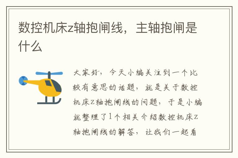 数控机床z轴抱闸线，主轴抱闸是什么