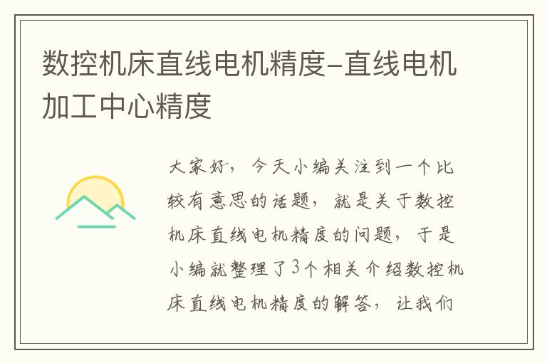 数控机床直线电机精度-直线电机加工中心精度