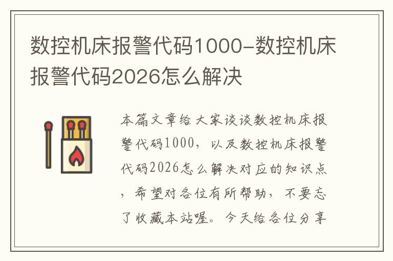 数控机床报警代码1000-数控机床报警代码2026怎么解决