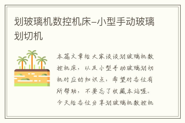 划玻璃机数控机床-小型手动玻璃划切机