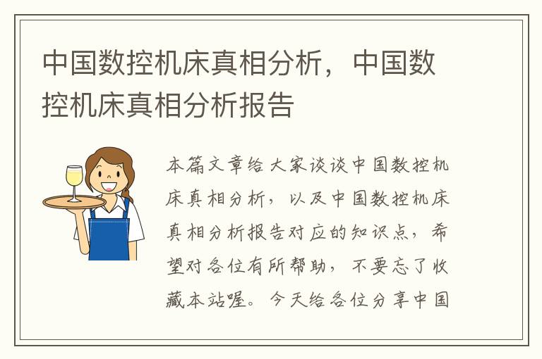 中国数控机床真相分析,中国数控机床真相分析报告