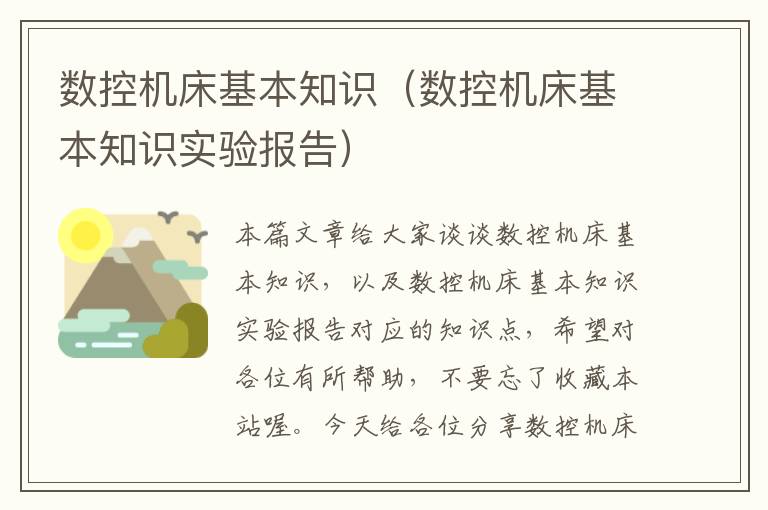 数控机床基本知识(数控机床基本知识实验报告)