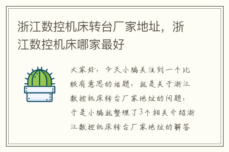 浙江数控机床转台厂家地址,浙江数控机床哪家最好