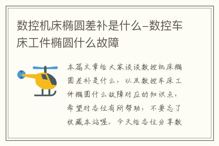 数控机床椭圆差补是什么-数控车床工件椭圆什么故障