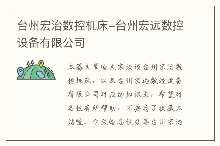 台州宏治数控机床-台州宏远数控设备有限公司