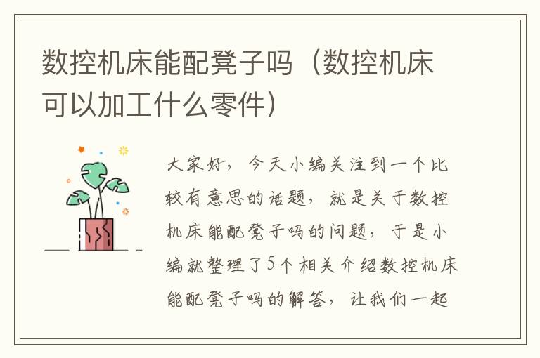 数控机床能配凳子吗(数控机床可以加工什么零件)