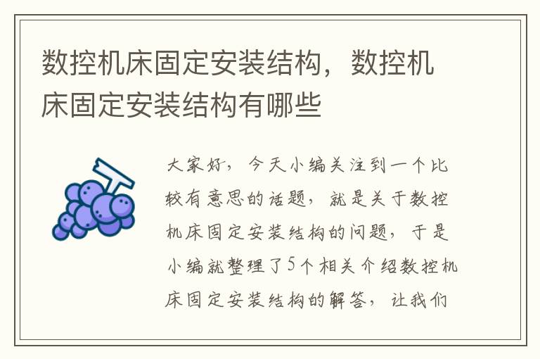 数控机床固定安装结构,数控机床固定安装结构有哪些