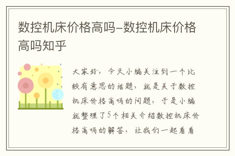 数控机床价格高吗-数控机床价格高吗知乎