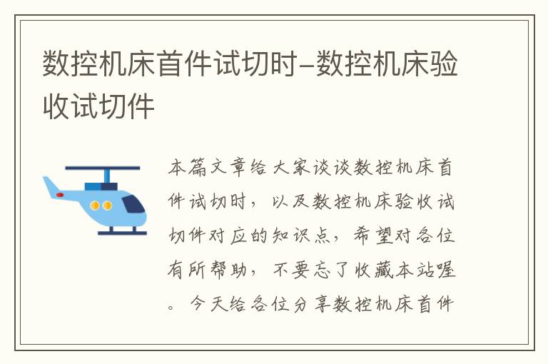 数控机床首件试切时-数控机床验收试切件
