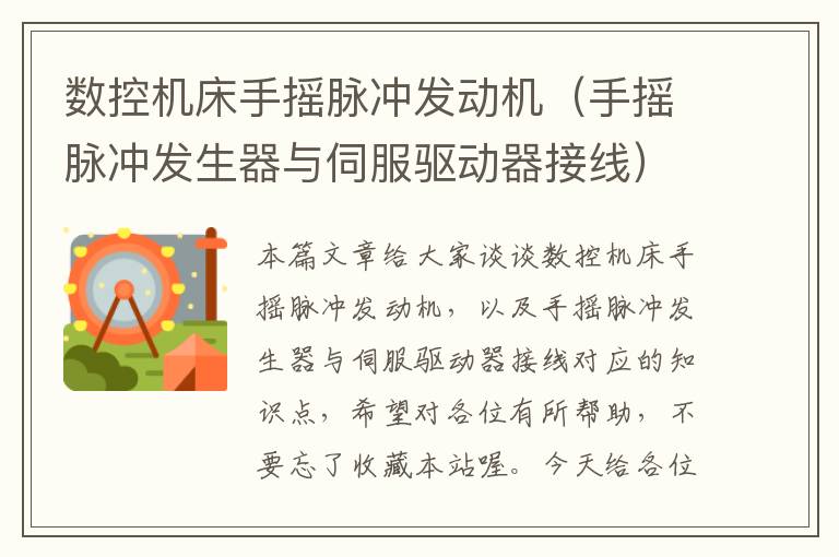 数控机床手摇脉冲发动机(手摇脉冲发生器与伺服驱动器接线)