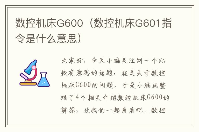 数控机床G600(数控机床G601指令是什么意思)