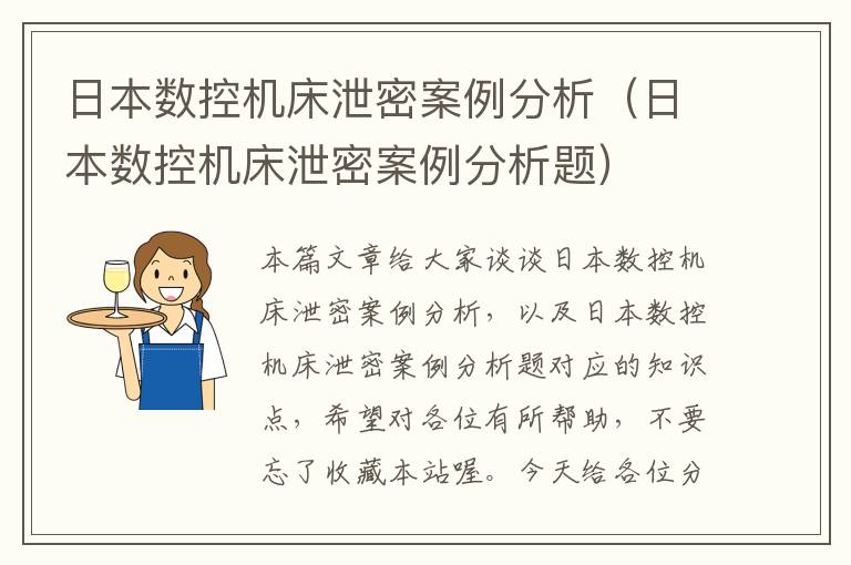 日本数控机床泄密案例分析(日本数控机床泄密案例分析题)