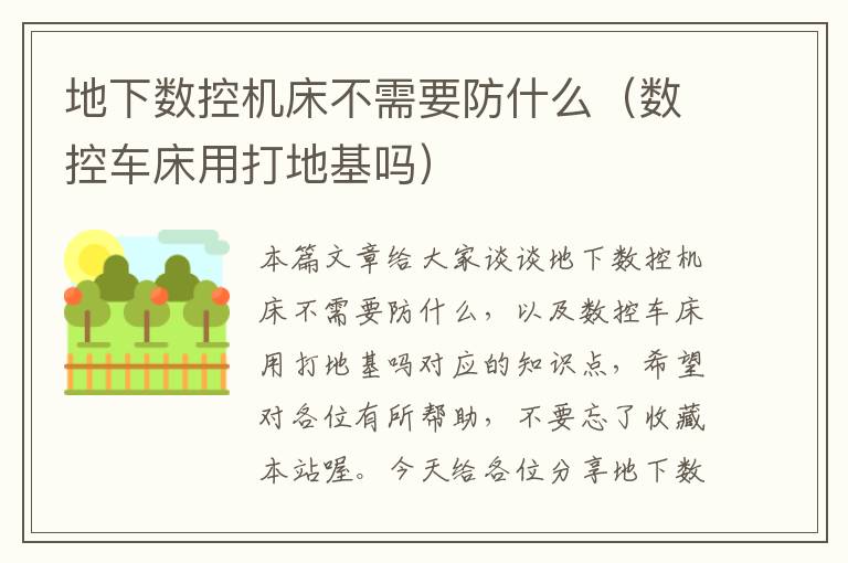 地下数控机床不需要防什么(数控车床用打地基吗)