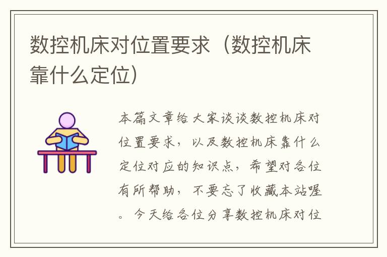 数控机床对位置要求(数控机床靠什么定位)