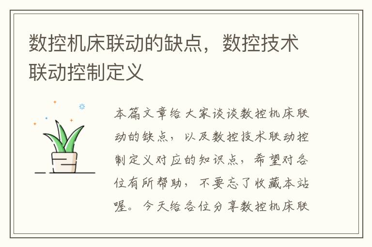 数控机床联动的缺点,数控技术联动控制定义