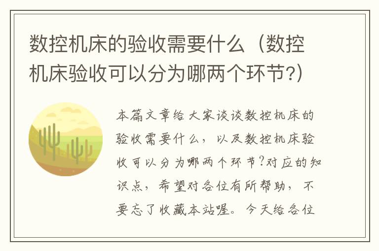 数控机床的验收需要什么(数控机床验收可以分为哪两个环节?)