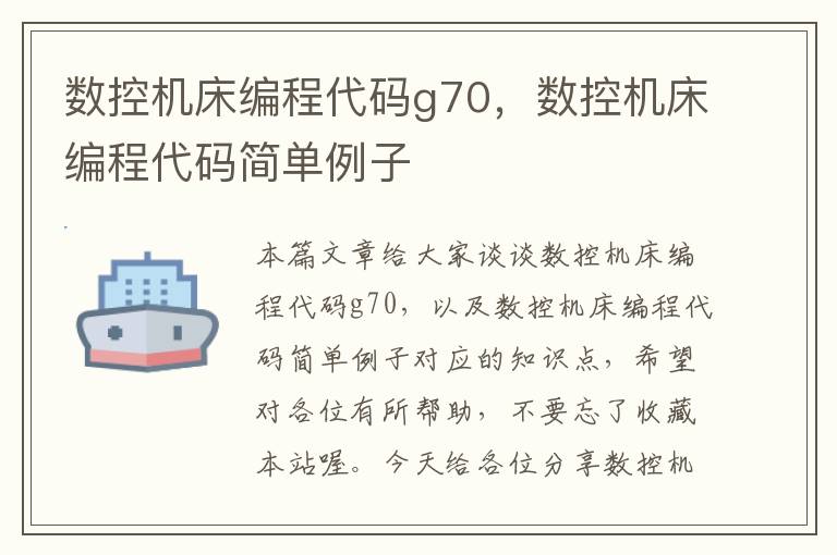 数控机床编程代码g70,数控机床编程代码简单例子