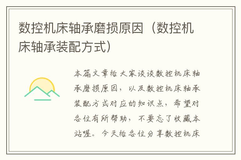 数控机床轴承磨损原因(数控机床轴承装配方式)