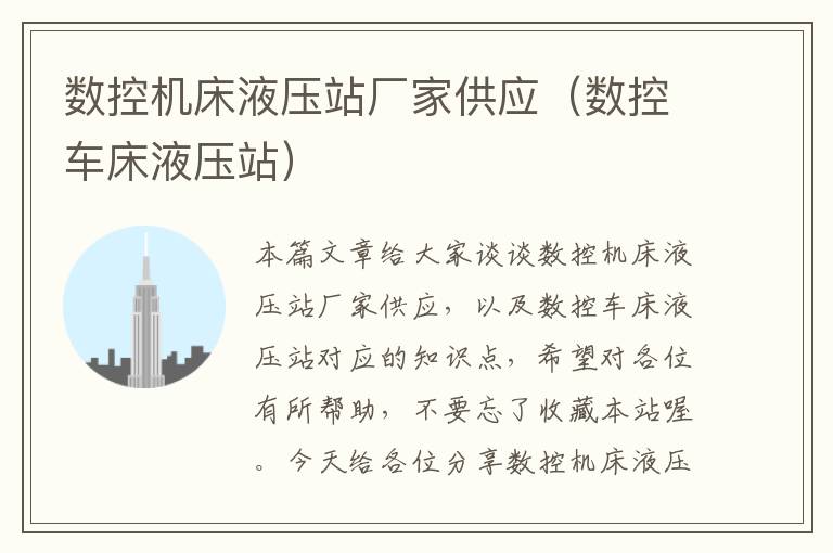 数控机床液压站厂家供应(数控车床液压站)