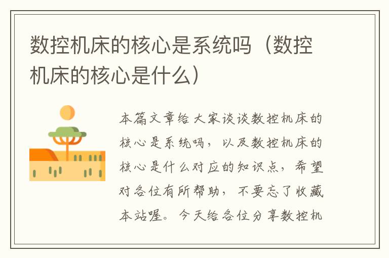 数控机床的核心是系统吗(数控机床的核心是什么)