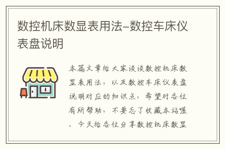 数控机床数显表用法-数控车床仪表盘说明