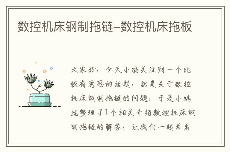 数控机床钢制拖链-数控机床拖板