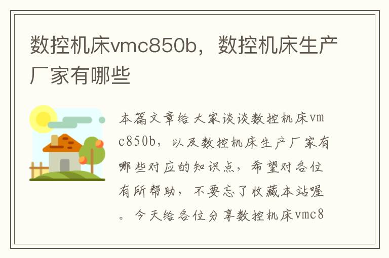 数控机床vmc850b,数控机床生产厂家有哪些