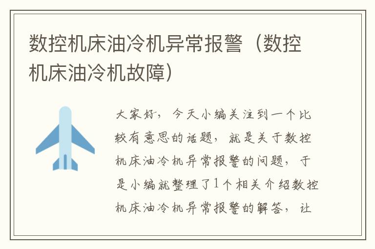 数控机床油冷机异常报警(数控机床油冷机故障)