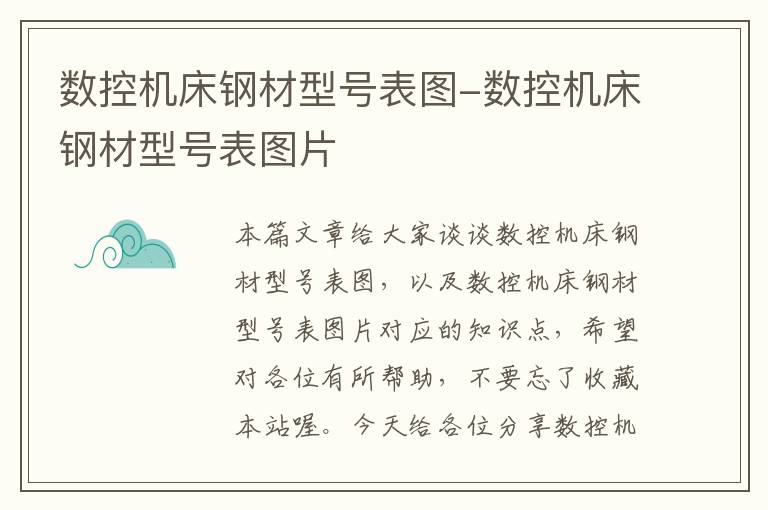 数控机床钢材型号表图-数控机床钢材型号表图片