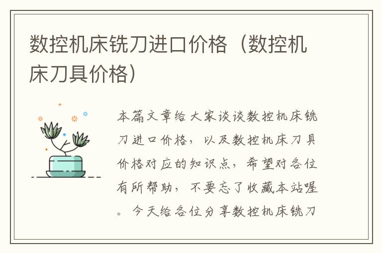 数控机床铣刀进口价格（数控机床刀具价格）