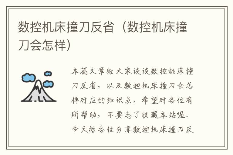 数控机床撞刀反省（数控机床撞刀会怎样）