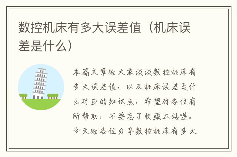 数控机床有多大误差值(机床误差是什么)